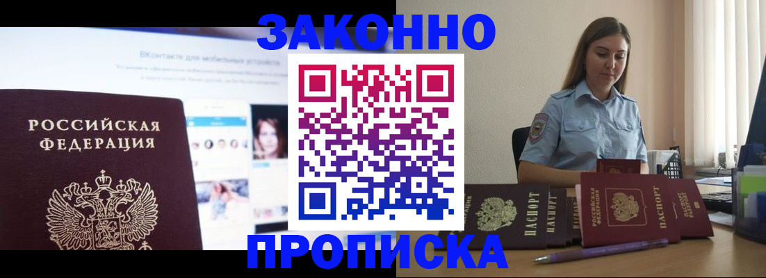 купить прописку в Орехово-Зуево